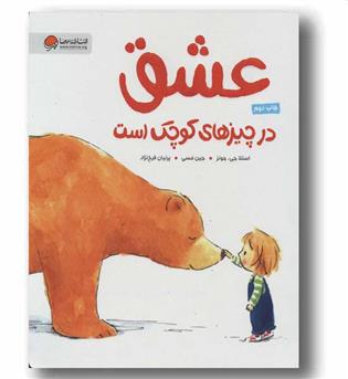 عشق در چیزهای کوچک است