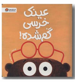 عینک خرسی گم شده