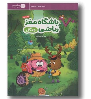 باشگاه مغز ریاضی جنگل