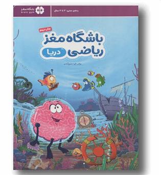 باشگاه مغز ریاضی دریا