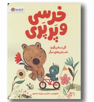 خرسی و پرپری گل سخن گو و داستان های دیگر