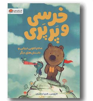 خرسی و پرپری ماجراجویی دریایی و داستان های دیگر