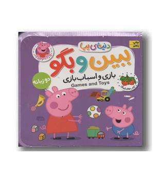 دنیای پپا فومی ببین و بگو بازی و اسباب بازی