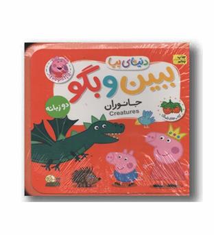 دنیای پپا فومی ببین و بگو جانوران