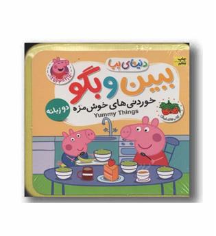 دنیای پپا فومی ببین و بگو خوردنی های خوش مزه