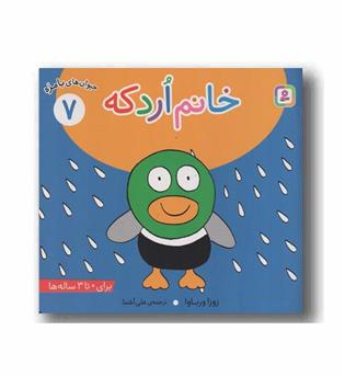 حیوان های بامزه 7 خانم اردکه