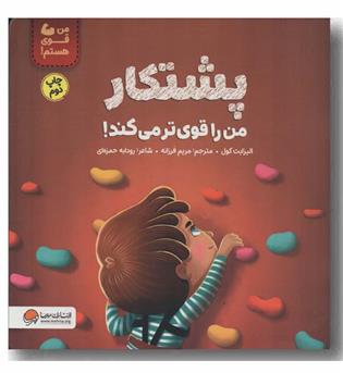 من قوی هستم پشتکار من را قوی تر می کند