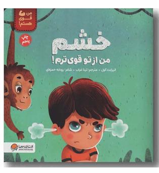من قوی هستم خشم من از تو قوی ترم