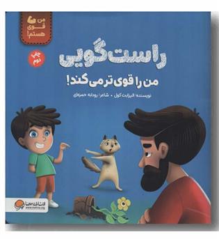من قوی هستم راست گویی من را قوی تر می کند