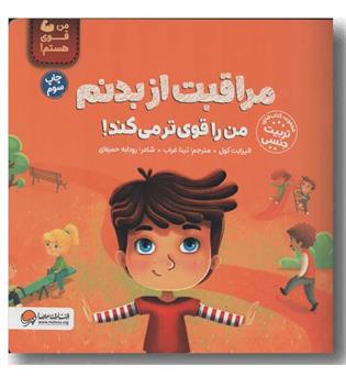 من قوی هستم مراقبت از بدنم من را قوی تر می کند