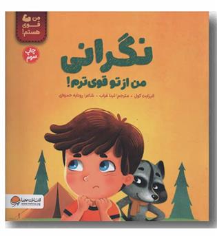من قوی هستم نگرانی من از تو قوی ترم