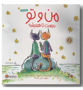 من و تو دوست تا همیشه