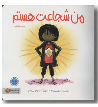 من شجاعت هستم