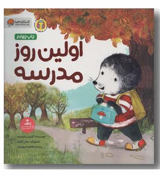 اولین روز مدرسه