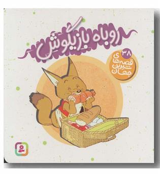 قصه های شیرین جهان 38 - روباه بازیگوش