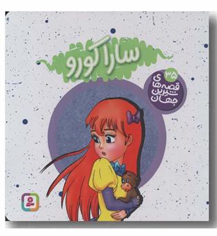 قصه های شیرین جهان 35 - سارا کورو