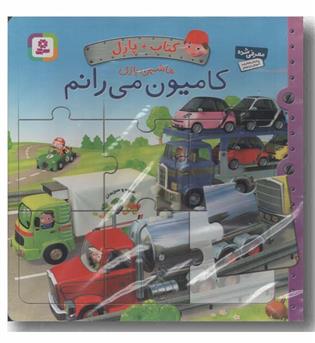 کتاب پازل ماشین بازی کامیون می رانم