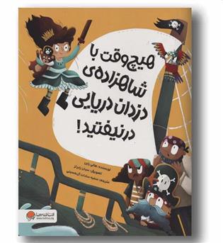 هیچ وقت با شاهزاده دزدان دریایی درنیفتید