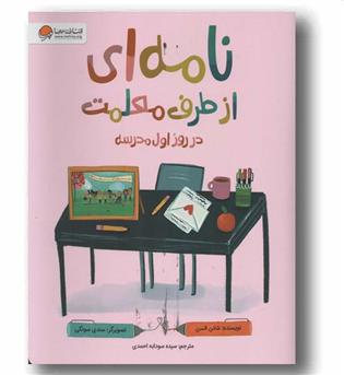 نامه ای از طرف معلمت در روز اول مدرسه