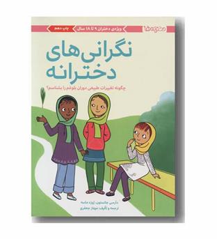 نگرانی های دخترانه