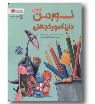 نورمن دایناسور خجالتی