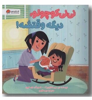 نی نی کوچولو دیگه وقتشه