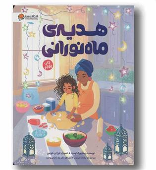 هدیه ماه نورانی
