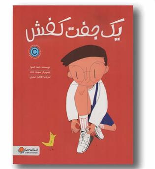یک جفت کفش