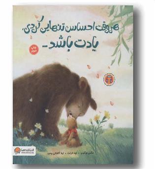 هر وقت احساس تنهایی کردی یادت باشد