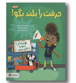 حرفت را بلند بگو