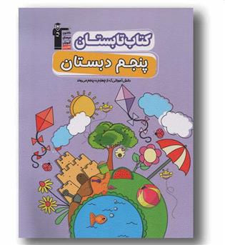 کتاب تابستان پنجم دبستان قلم چی