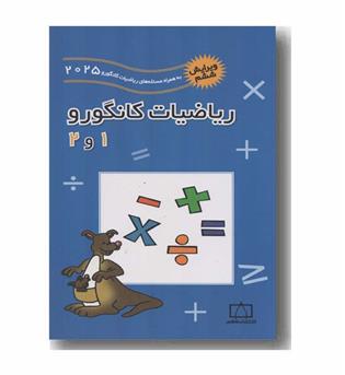 ریاضیات کانگورو 1و2 فاطمی 2025