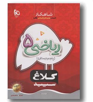 شاهکار ریاضی پنجم دبستان کلاغ سپید گاج