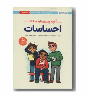 آنچه پسران باید بدانند احساسات