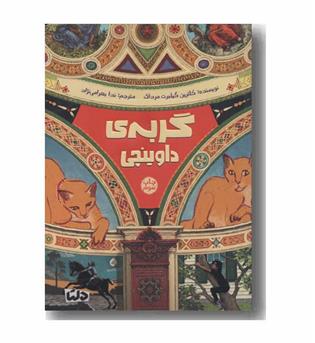 گربه داوینچی