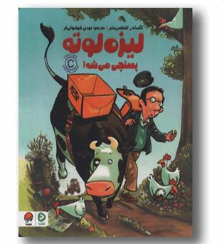 لیزه لوته پستچی می شه