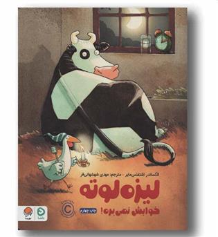 لیزه لوته خوابش نمی بره
