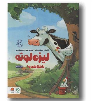 لیزه لوته ناقلا شده