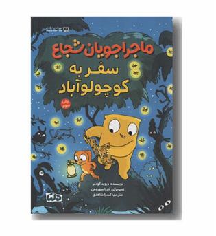 ماجراجویان شجاع سفر به کوچولو آباد