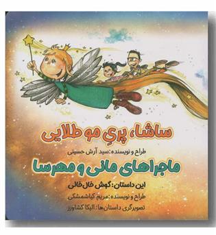 ماجراهای مانی و مهرسا ساشا پری مو طلایی گوش خال خالی