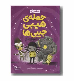 محافظان رویا حمله هیبی جیبی ها