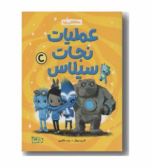 محافظان رویا عملیات نجات سیلاس