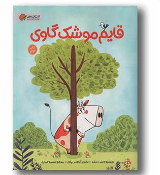 قایم موشک گاوی