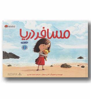 مسافر دریا