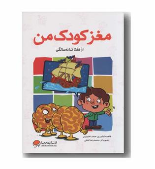 مغز کودک من از هفت تا ده سالگی