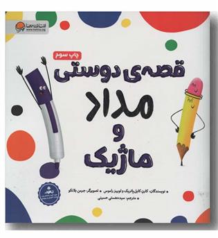 قصه دوستی مداد و ماژیک