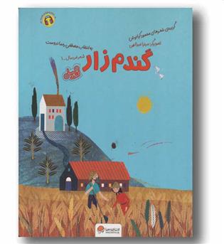 قند و عسل گندم زار