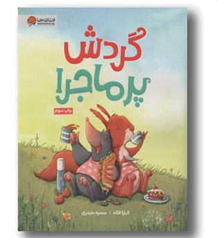 گردش پرماجرا