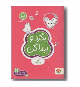 مجموعه کتاب های گردو 3 بگرد و پیدا کن