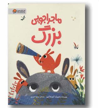 ماجراجویی بزرگ